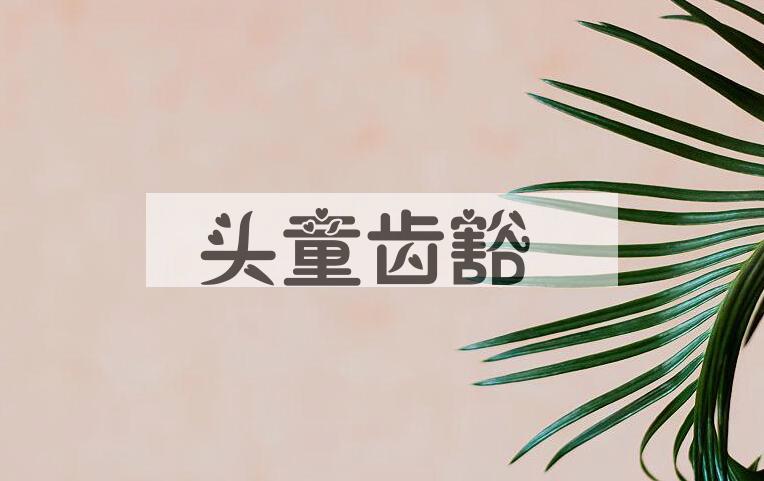 成语头童齿豁是什么意思？