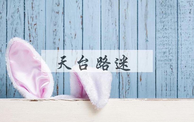 成语天台路迷是什么意思？