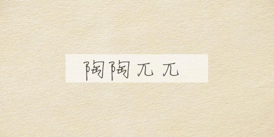 成语陶陶兀兀是什么意思？