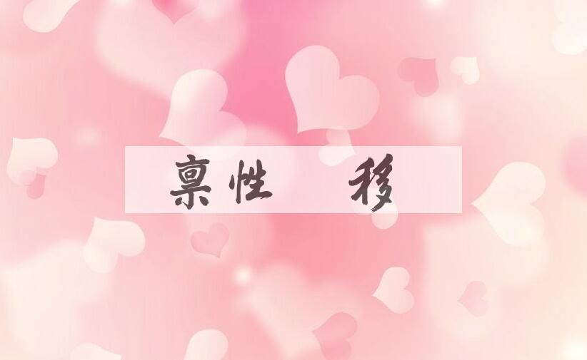 成语禀性难移是什么意思？