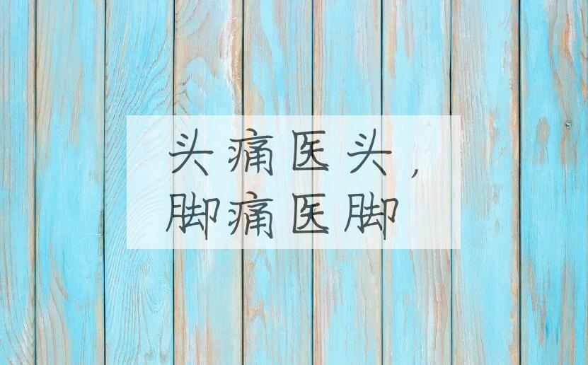 成语头痛医头，脚痛医脚是什么意思？