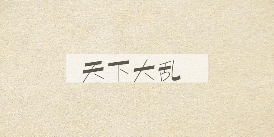 成语天下大乱是什么意思？