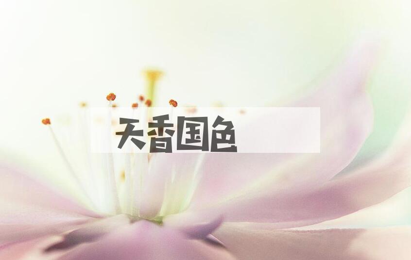 成语天香国色是什么意思？