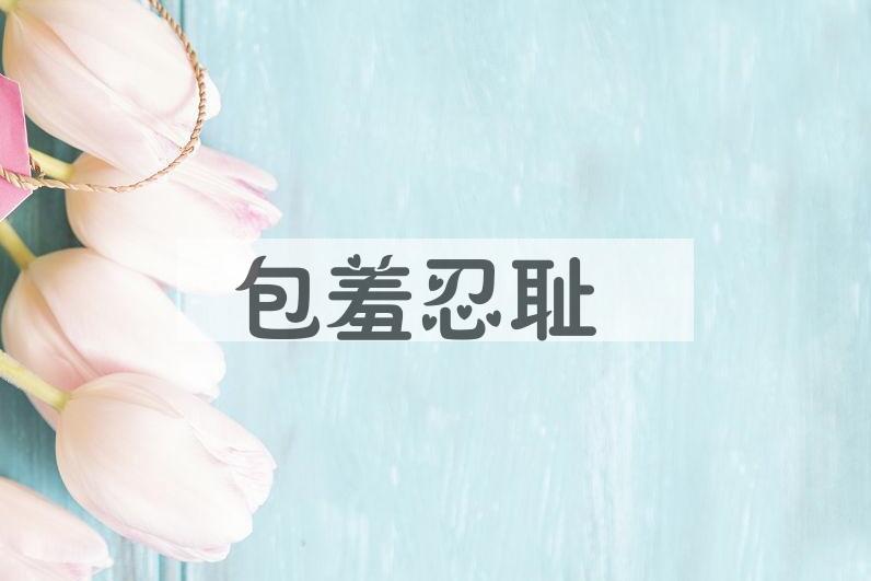 成语包羞忍耻是什么意思？