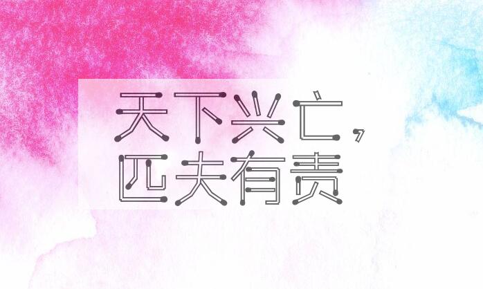 成语天下兴亡，匹夫有责是什么意思？