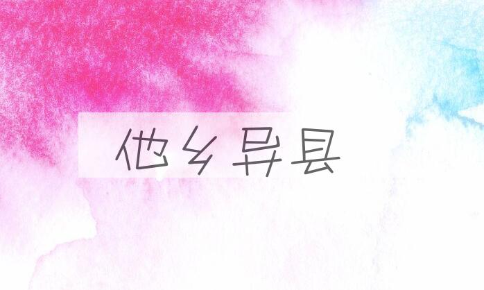 成语他乡异县是什么意思？