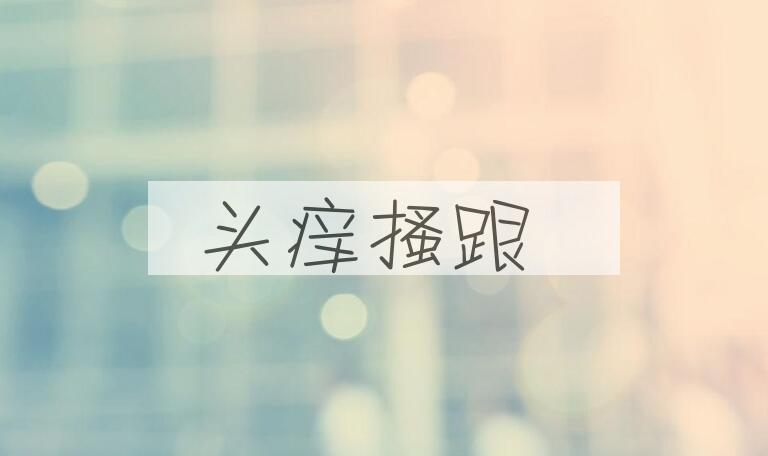 成语头痒搔跟是什么意思？