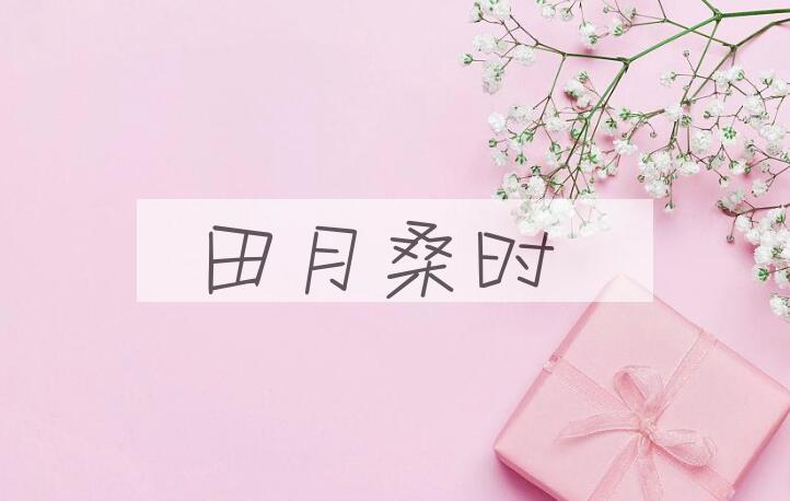 成语田月桑时是什么意思？