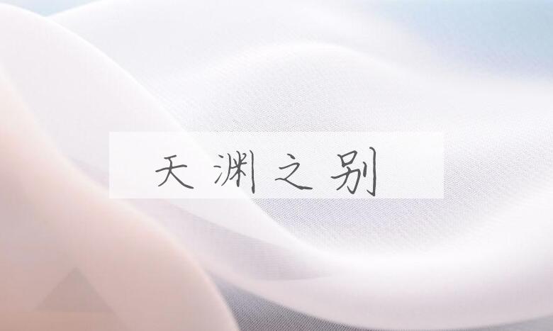 成语天渊之别是什么意思？