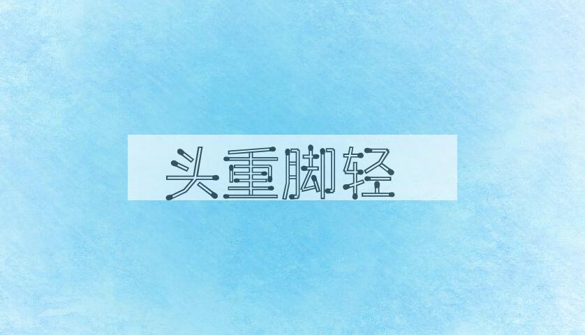 成语头重脚轻是什么意思？