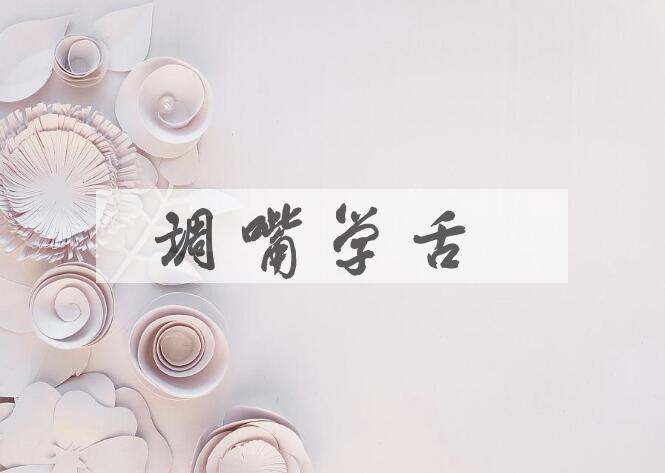 成语调嘴学舌是什么意思？