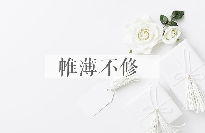 成语帷薄不修是什么意思？