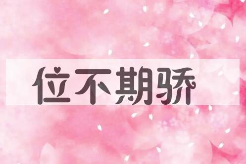 成语位不期骄是什么意思？