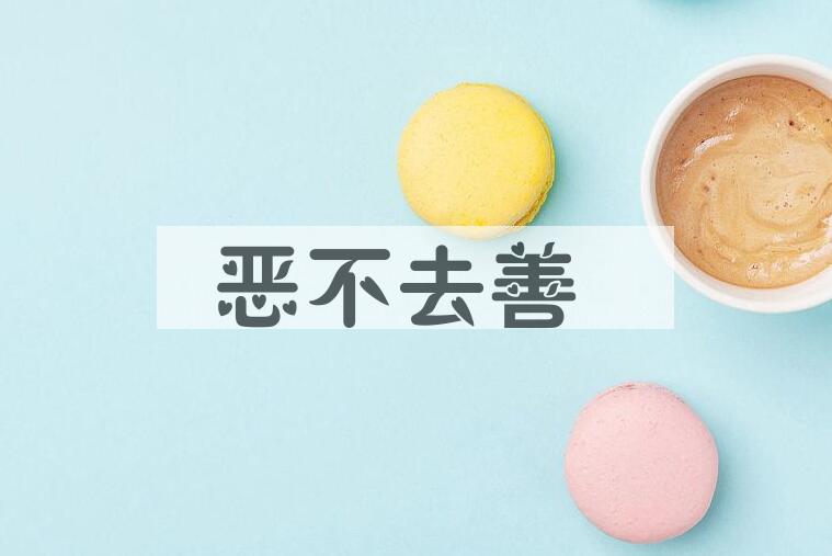 成语恶不去善是什么意思？