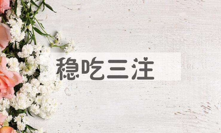 成语稳吃三注是什么意思？