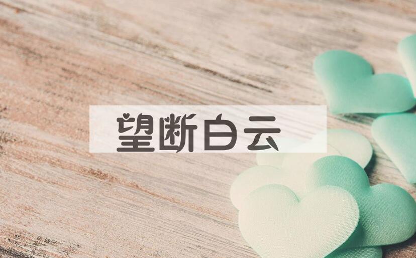 成语望断白云是什么意思？