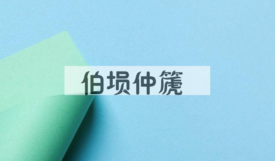 成语伯埙仲篪是什么意思？
