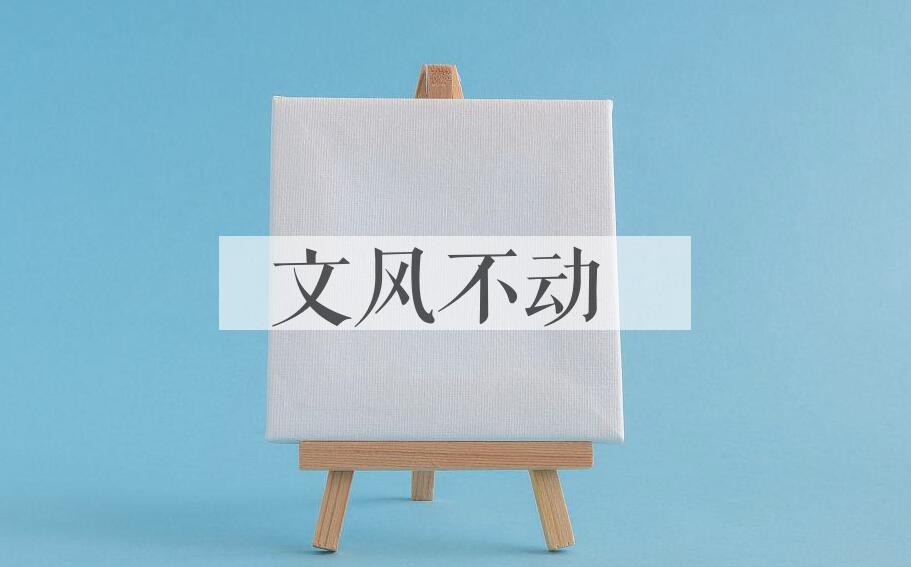 成语文风不动是什么意思？