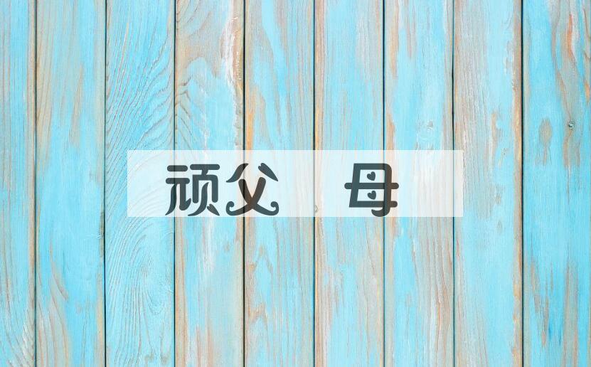 成语顽父嚚母是什么意思？