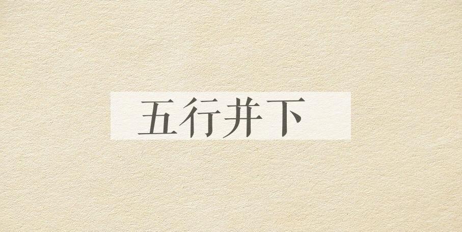 成语五行并下是什么意思？