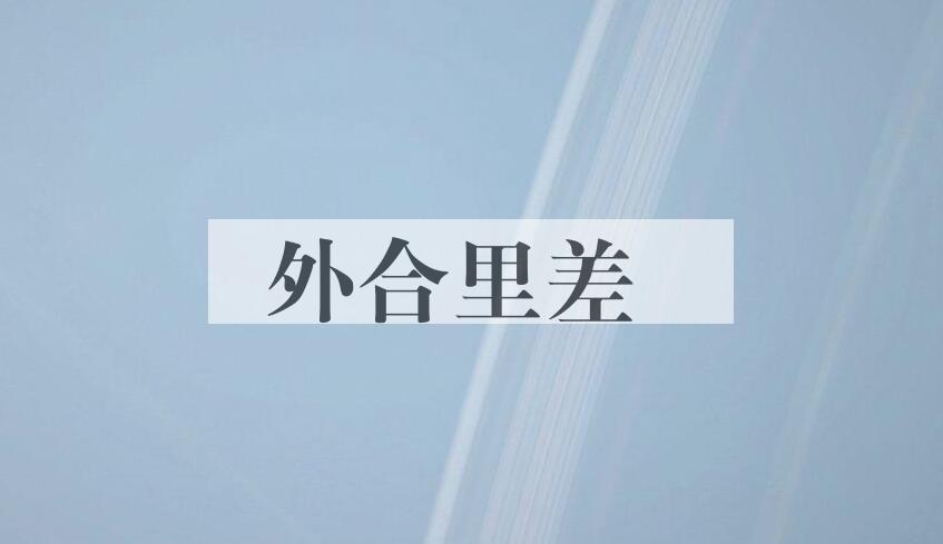 成语外合里差是什么意思？