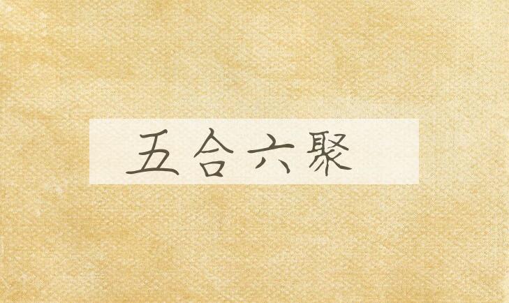 成语五合六聚是什么意思？