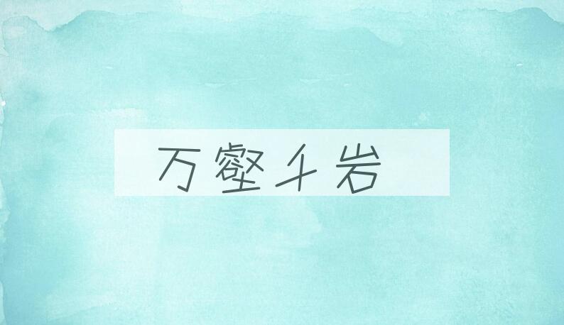 成语万壑千岩是什么意思？