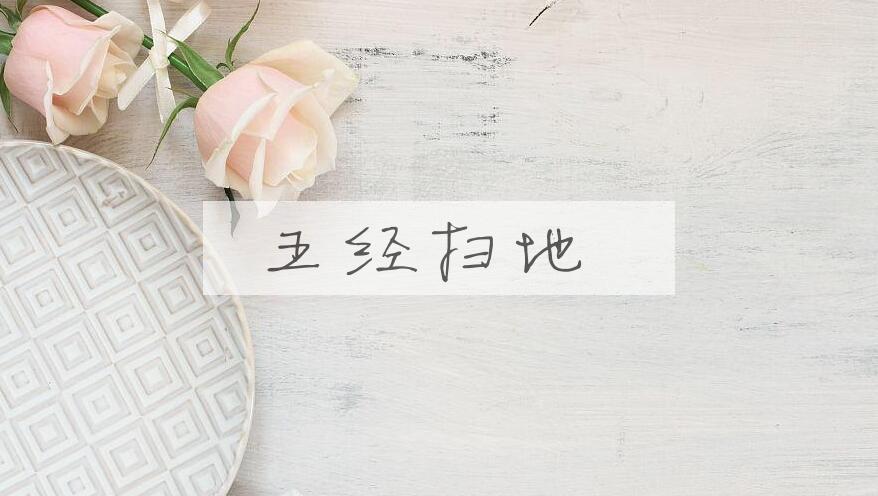 成语五经扫地是什么意思?