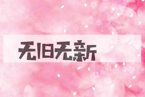 成语无旧无新是什么意思？