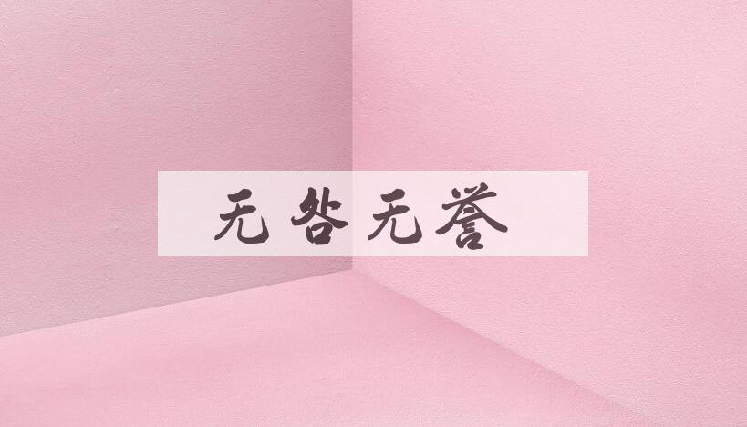 成语无咎无誉是什么意思？