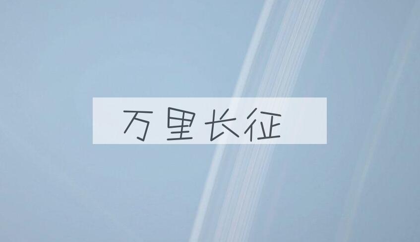 成语万里长征是什么意思？