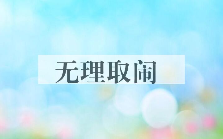 成语无理取闹是什么意思？
