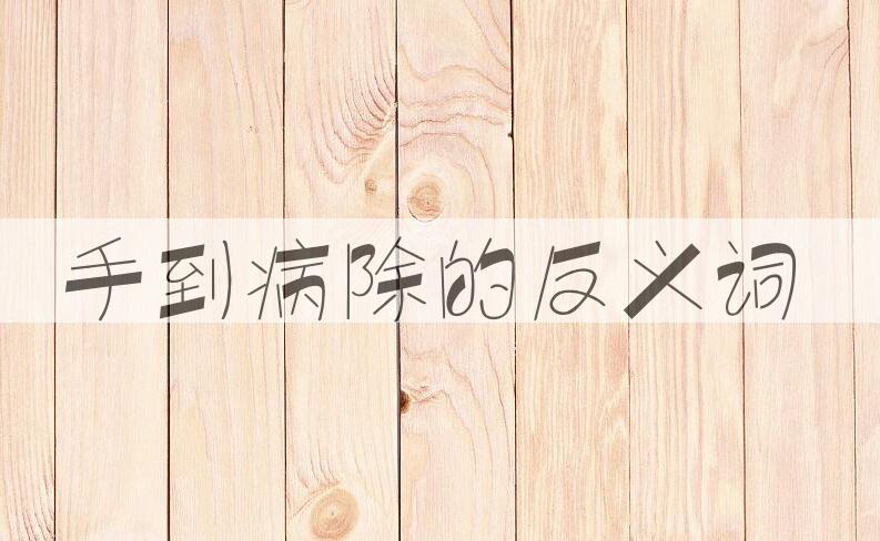 用手到病除造句