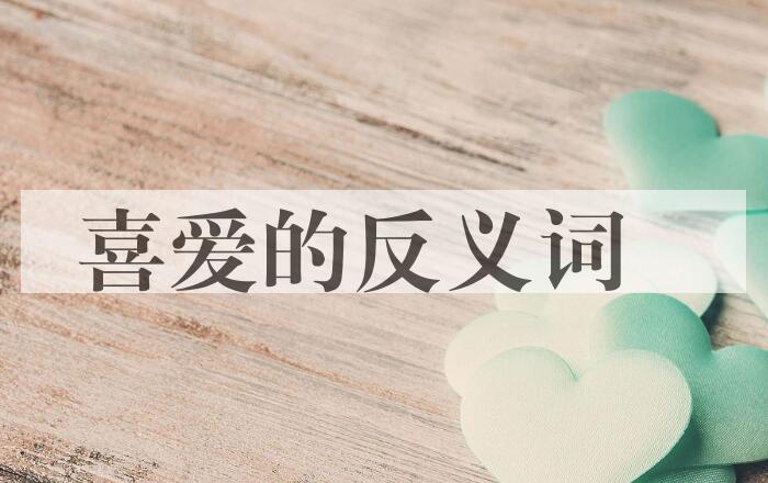 用喜爱造句