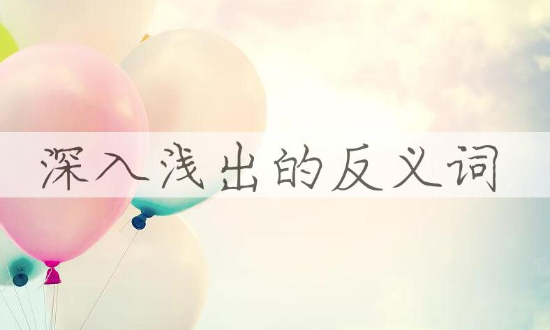 用深入浅出造句