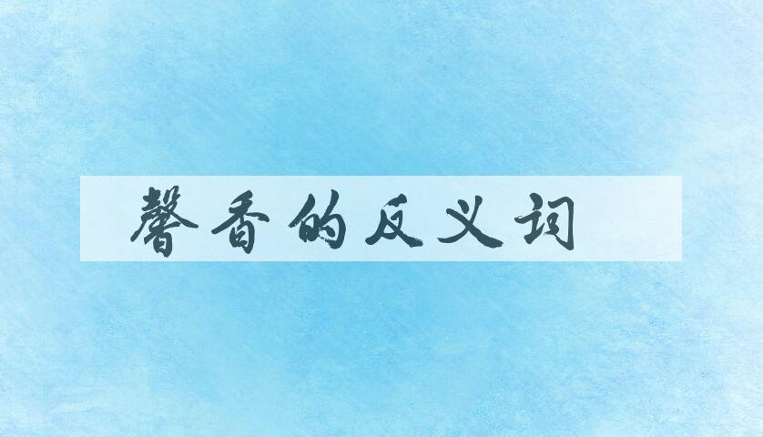 用馨香造句