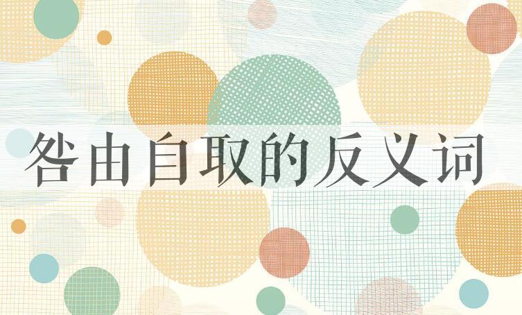 用咎由自取造句