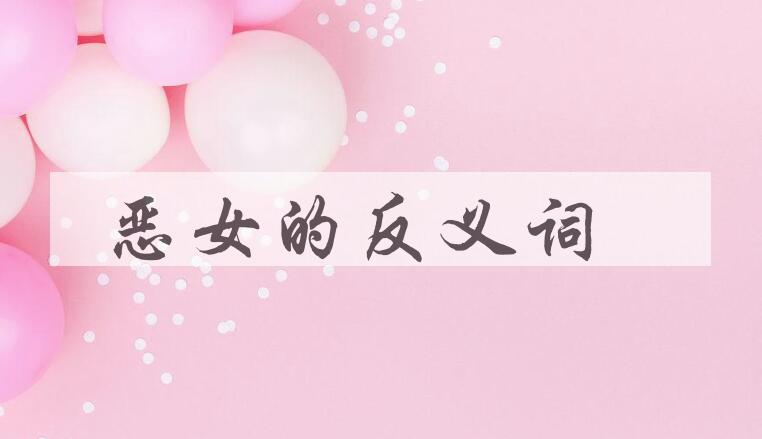 用恶女造句