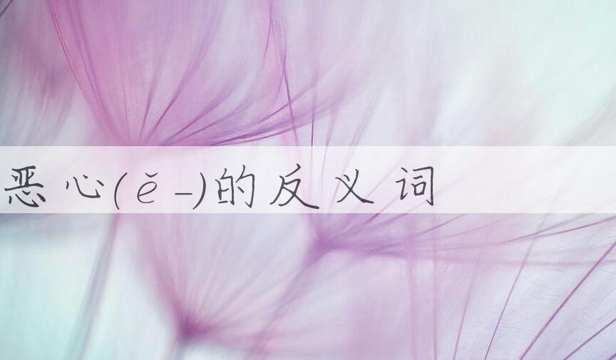 用恶心(ě-)造句