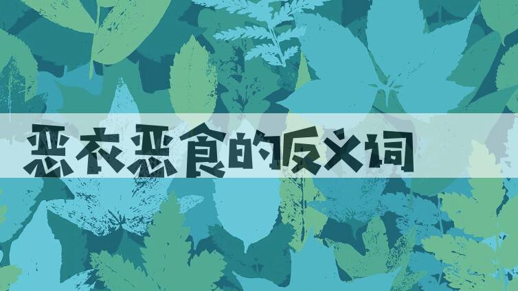 用恶衣恶食造句