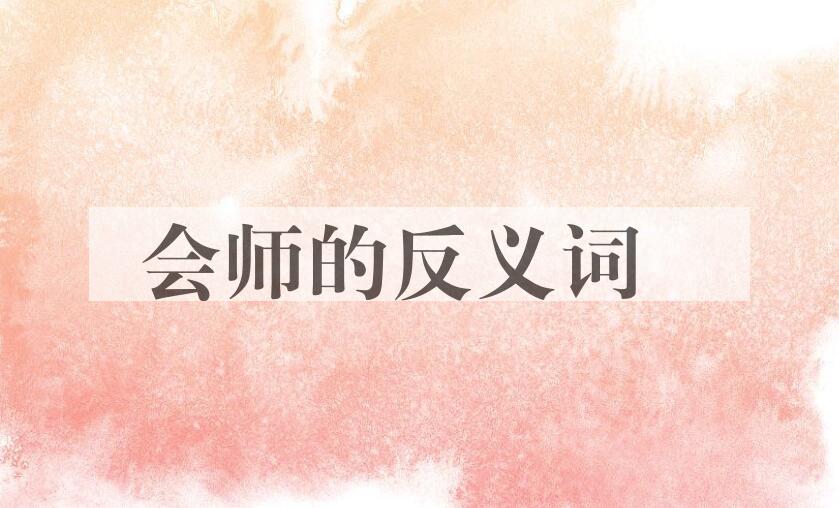 用会师造句