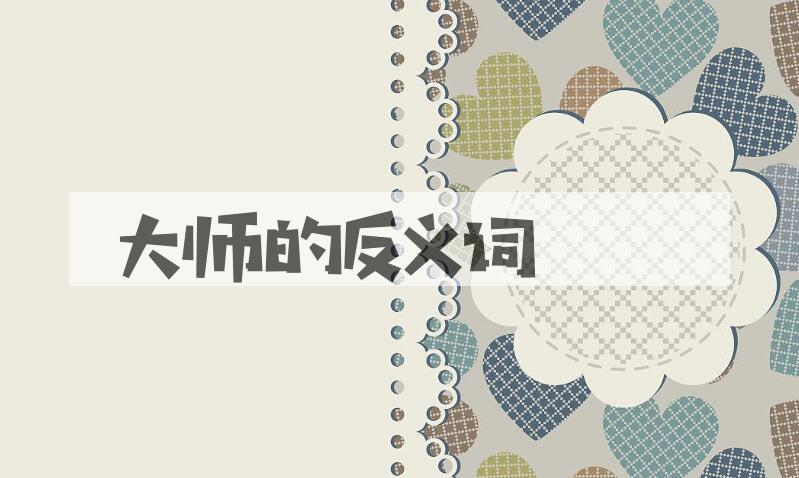 用大师造句