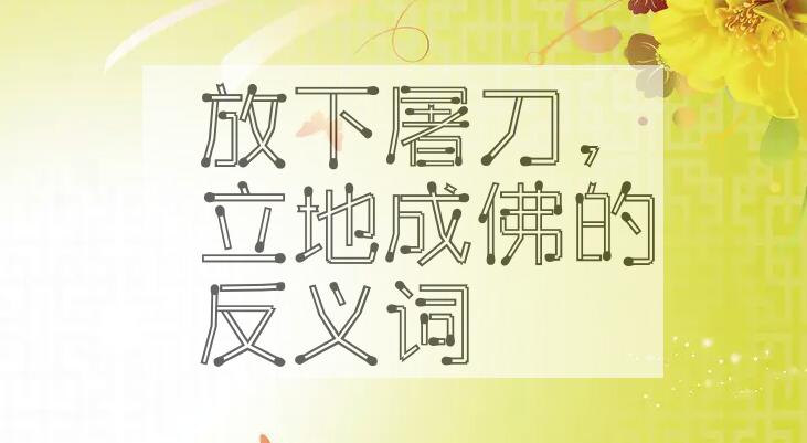 用放下屠刀，立地成佛造句