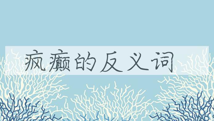 用疯癫造句