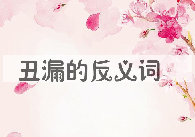 用丑漏造句