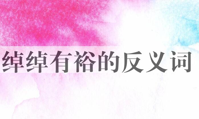 用绰绰有裕造句