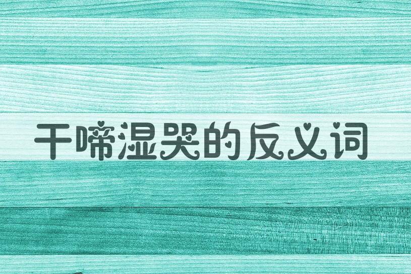 用干啼湿哭造句