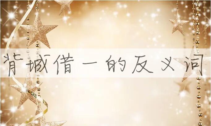 用背城借一造句