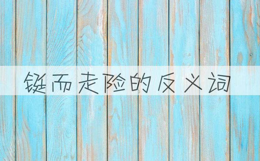 用铤而走险造句