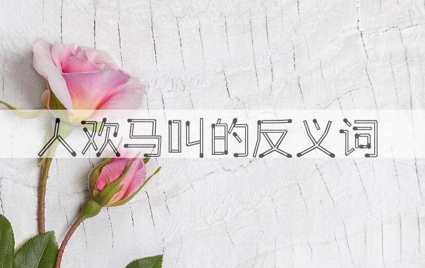 用人欢马叫造句